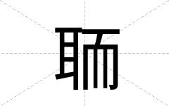 聏