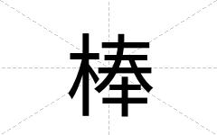 棒