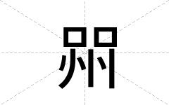 喌