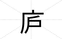庐