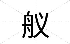 舣