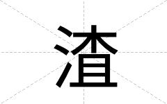 渣