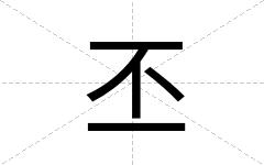 丕