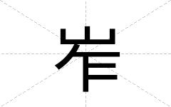 岝