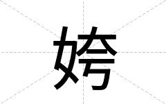 姱
