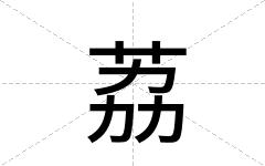 荔
