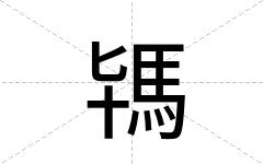 駂