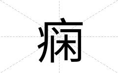 痫