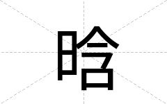 晗
