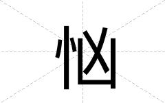 忷