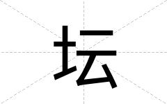 坛