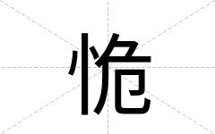 恑