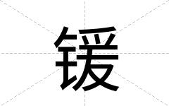 锾