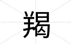 羯