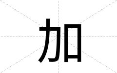 加