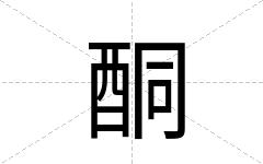 酮