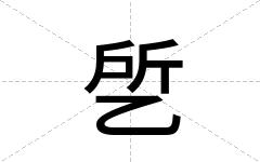乺