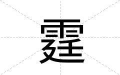 霆