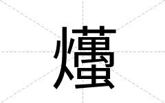 爡