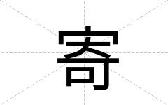 寄
