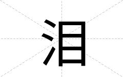 泪