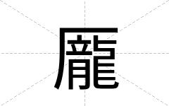龎