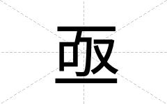 亟