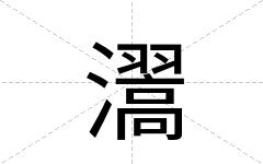 瀥