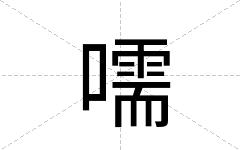 嚅