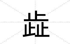 歮