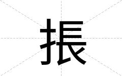 掁