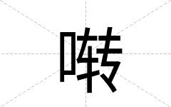啭