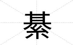 綦