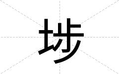 埗