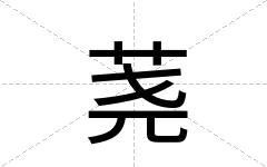 荛