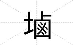 塷