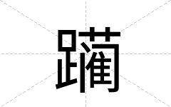 躏