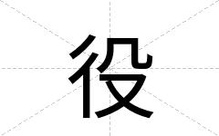 役