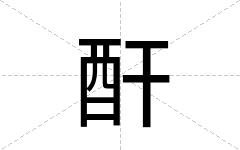 酐