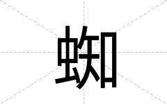 蜘