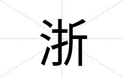 浙