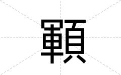 顐