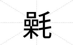 氉