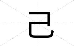 己