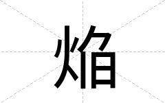 焔