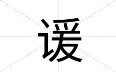 谖