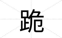 跪