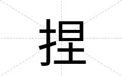 捏