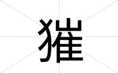 獕