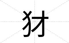 犲